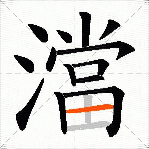 澢