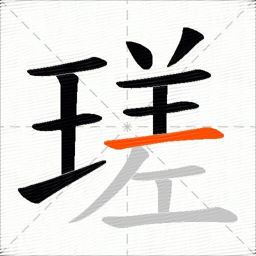 瑳
