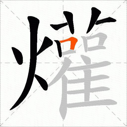 爟