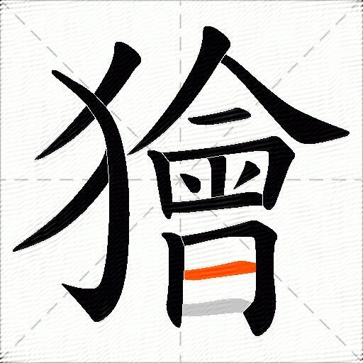 獪