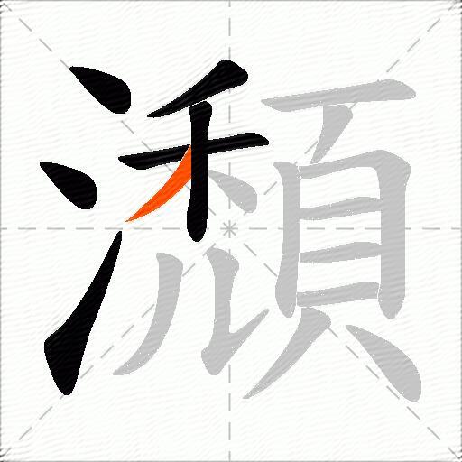 瀩