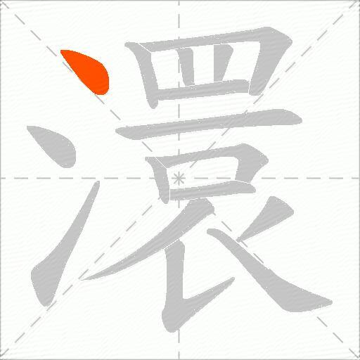 澴
