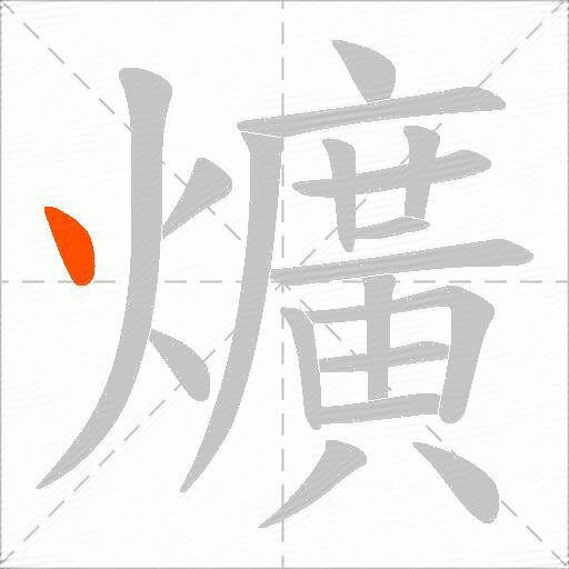 爌