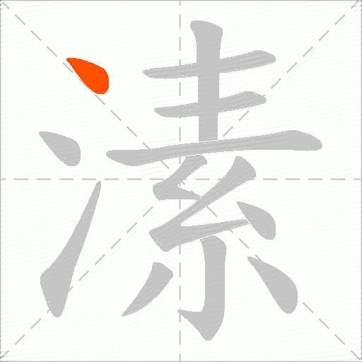 溸