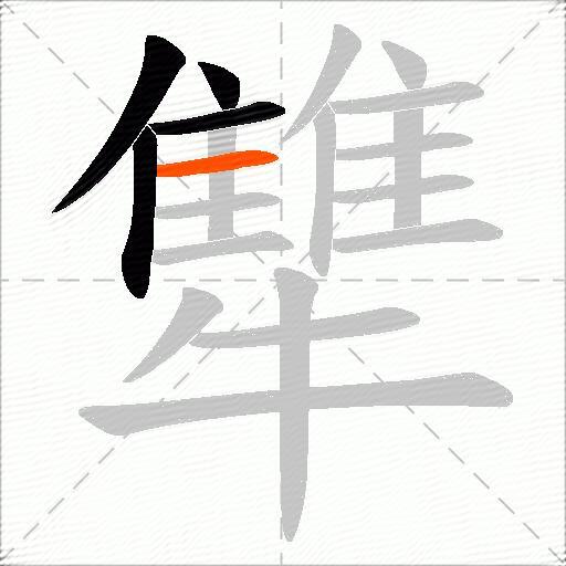 犨