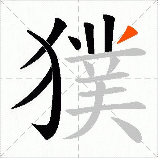 獛