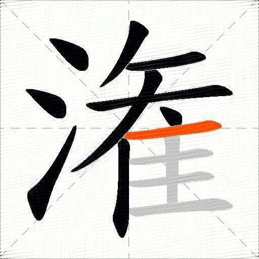 潅