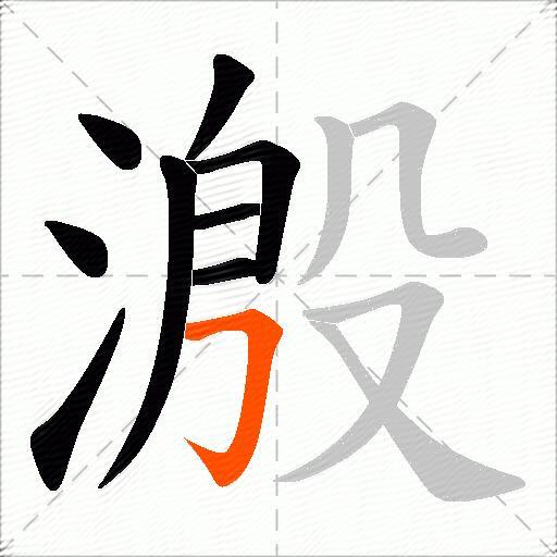 溵