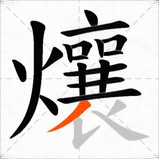爙