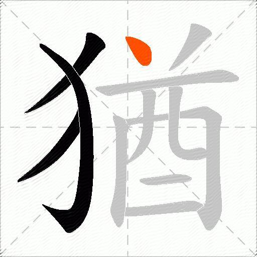 猶
