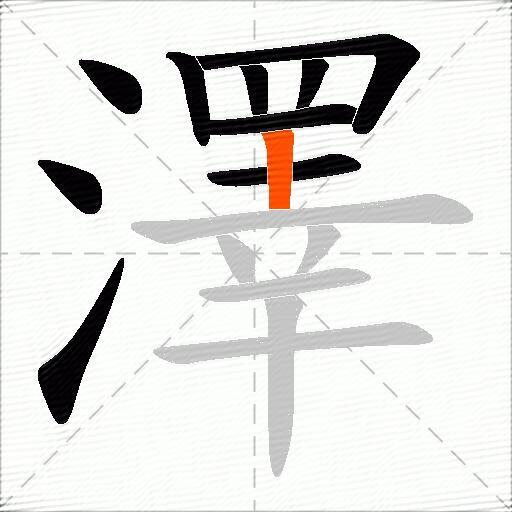 澤