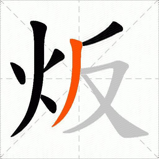 炍