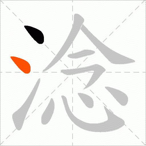 淰