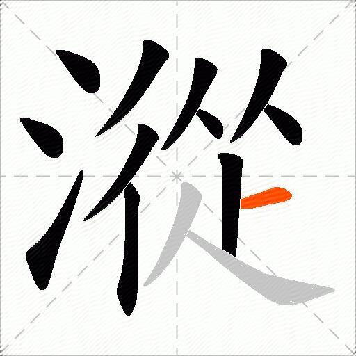 漎