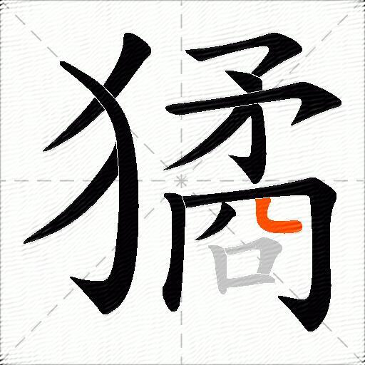 獝