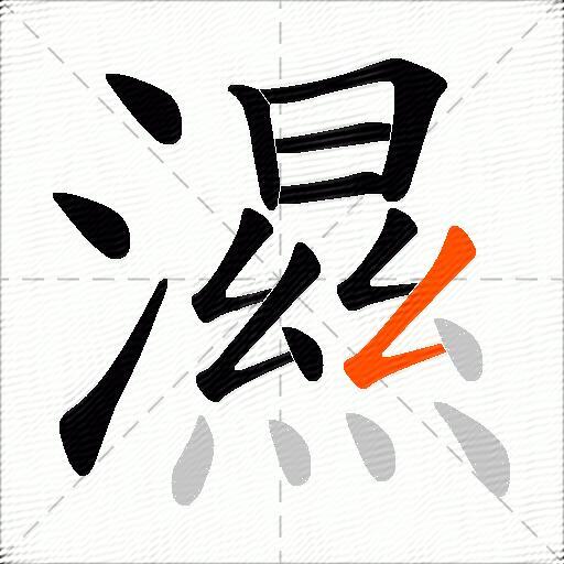 濕