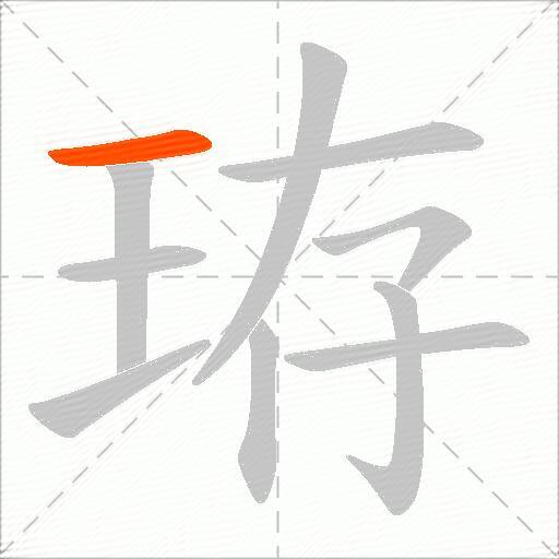 珔