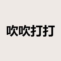 吹吹打打是什么意思
