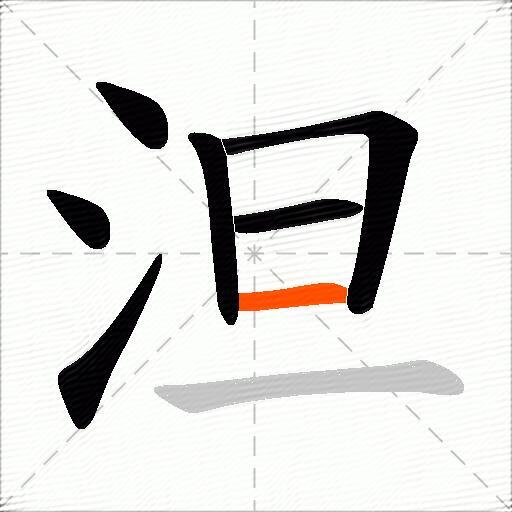 泹