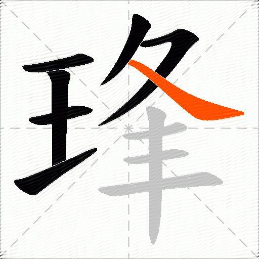 琒