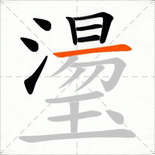 璗