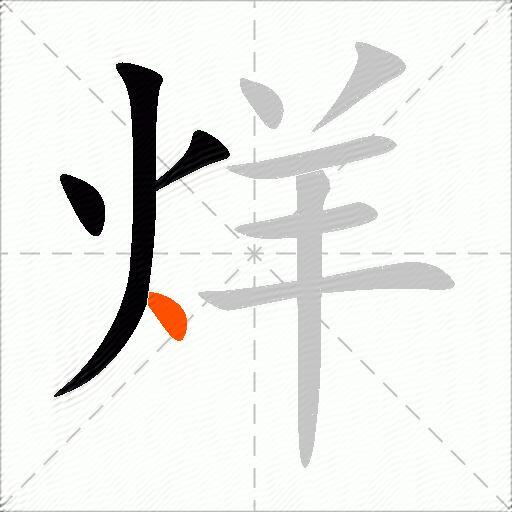 烊