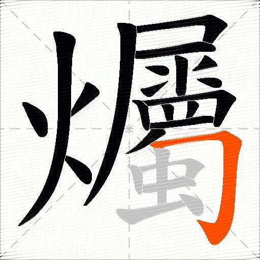 爥
