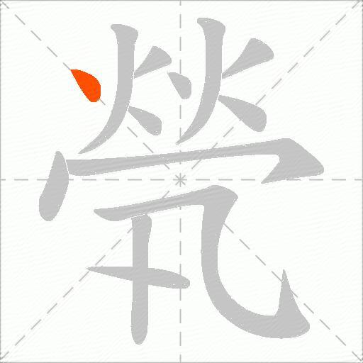 煢