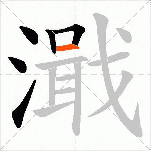 濈