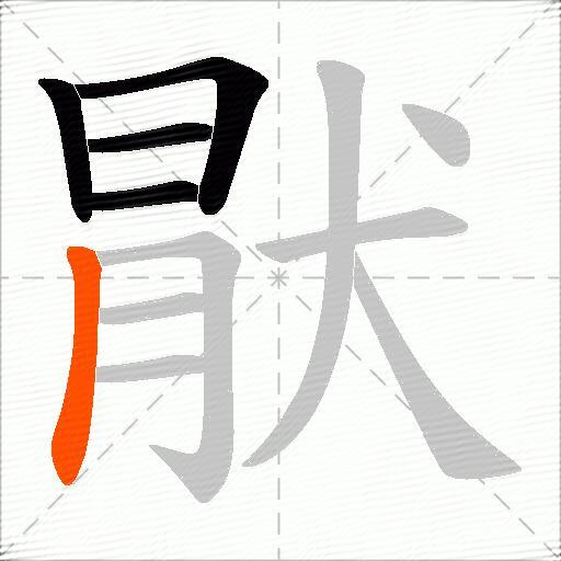 猒