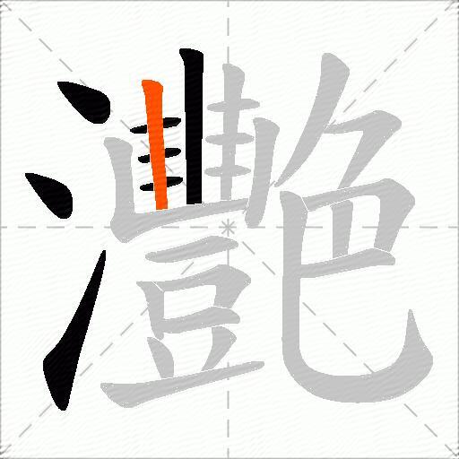 灧