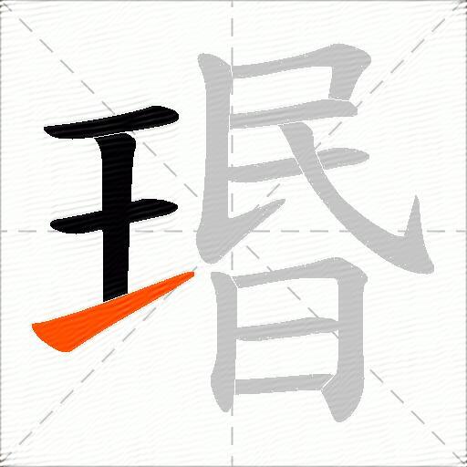 瑉
