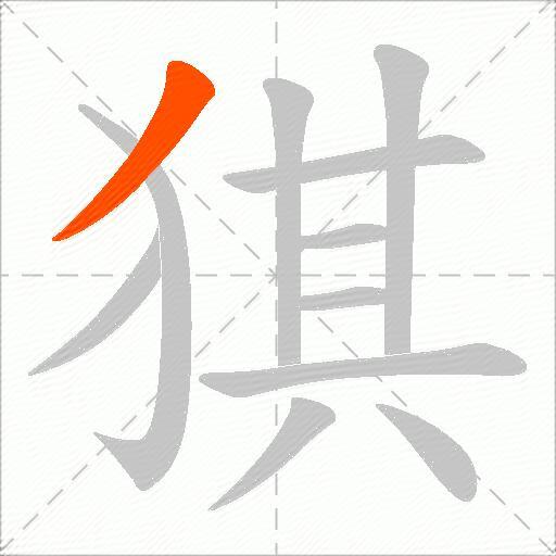 猉