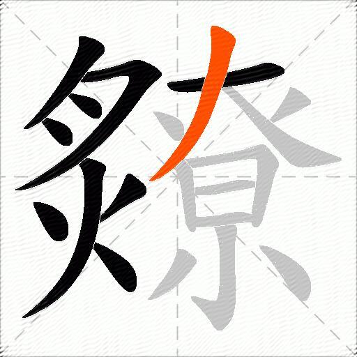 爒