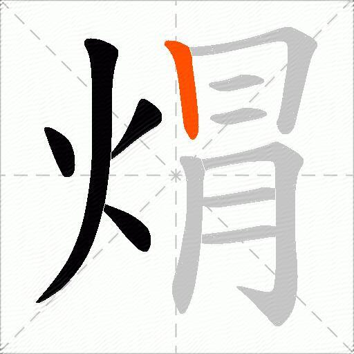 焨