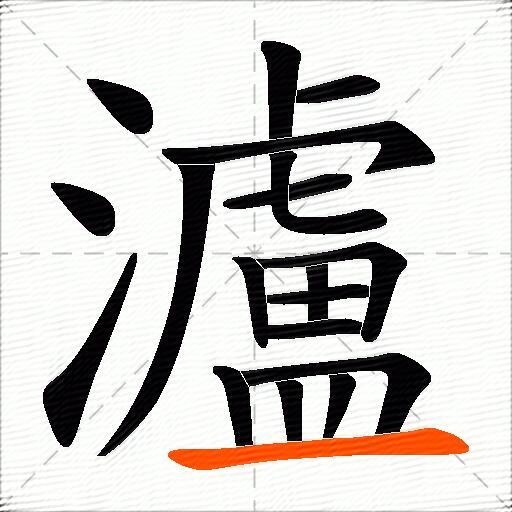 瀘