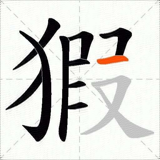 猳