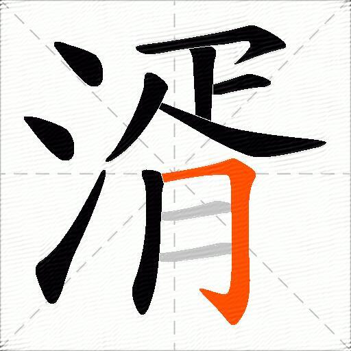 湑