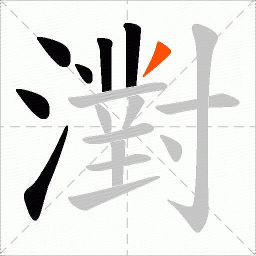 濧