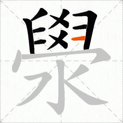 澩