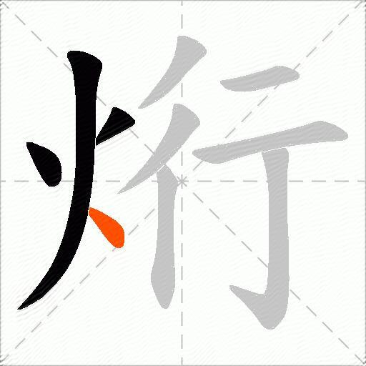 烆