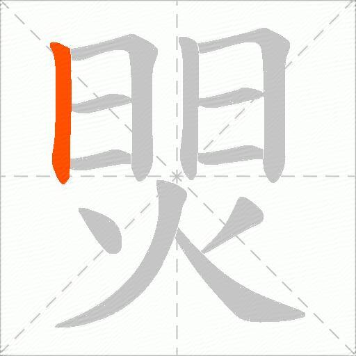 焸