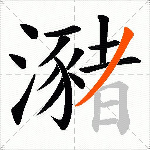 瀦