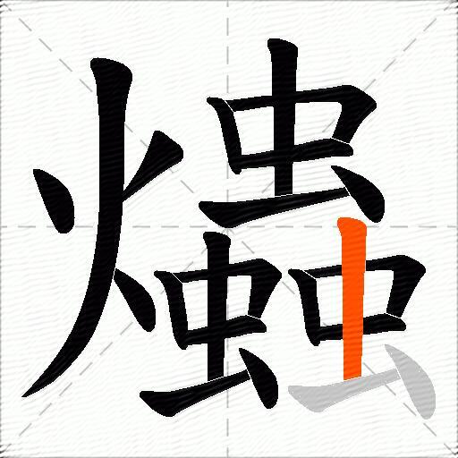 爞