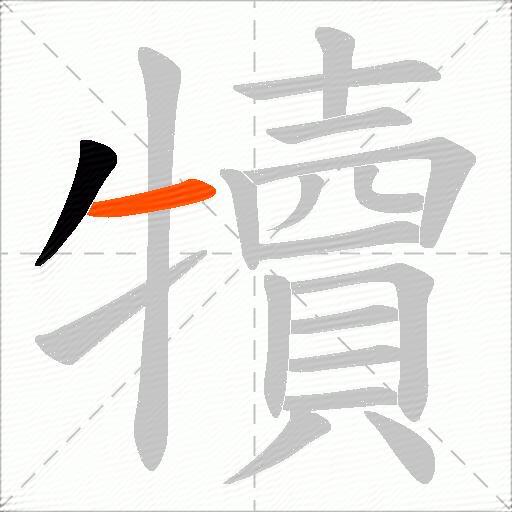 犢