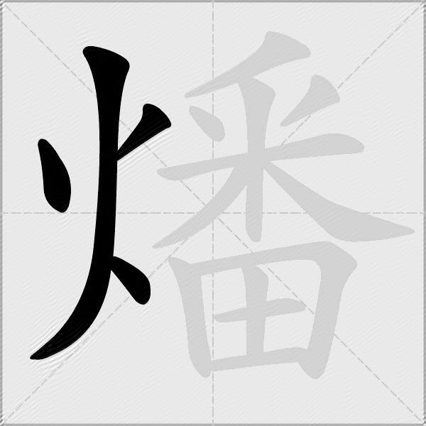 燔