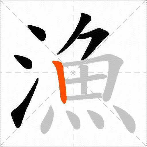 漁