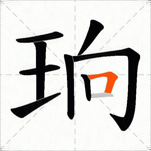 珦
