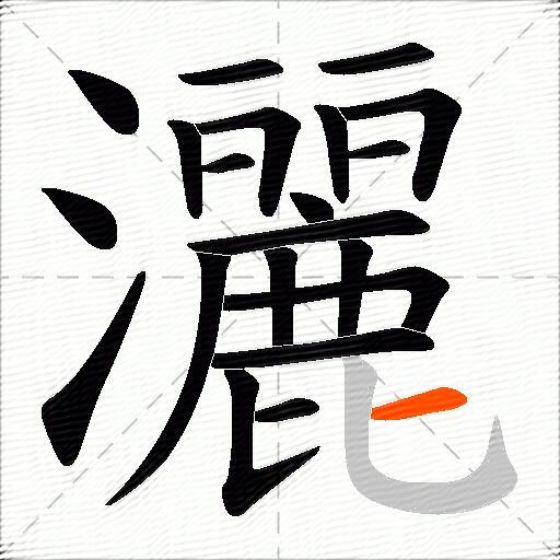 灑