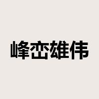 峰峦雄伟是什么意思